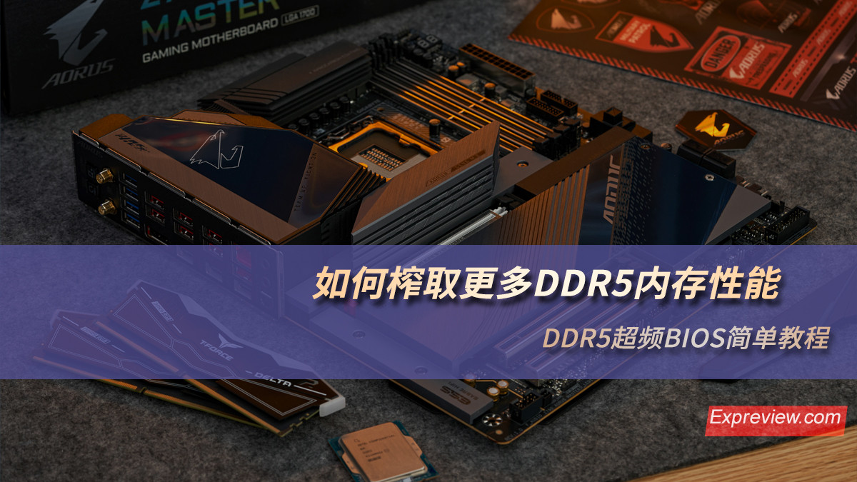 如何榨取更多DDR5内存性能：DDR5超频BIOS简单教程
