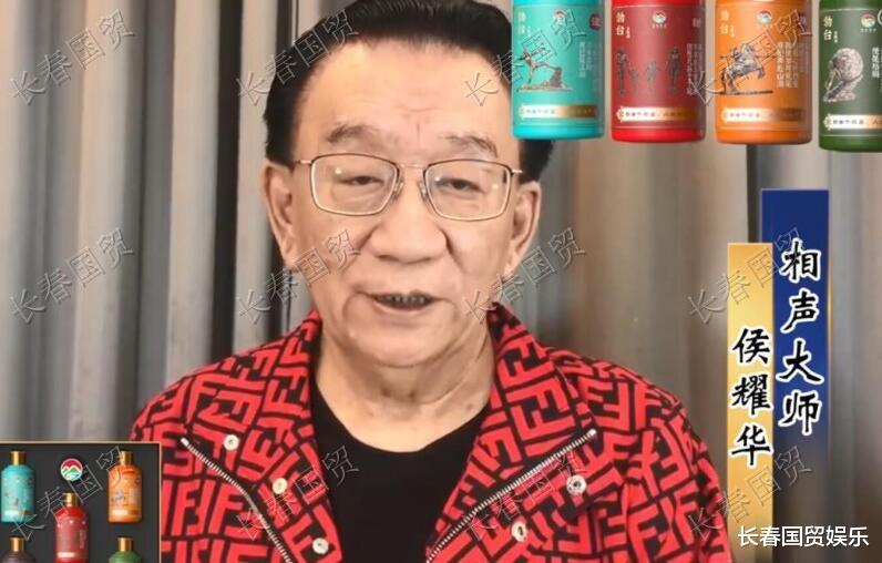 侯耀华|76岁相声大师侯耀华出镜为白酒宣传惹争议,曾宣称自己滴酒不沾