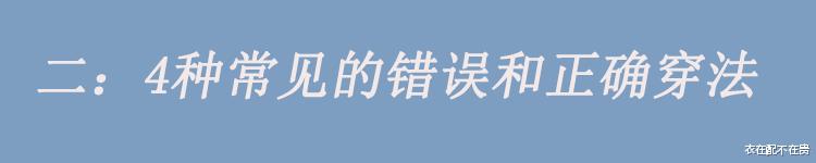 肩宽?背厚?有肚子?这些通用的“显瘦思路”,照着穿你也能变美