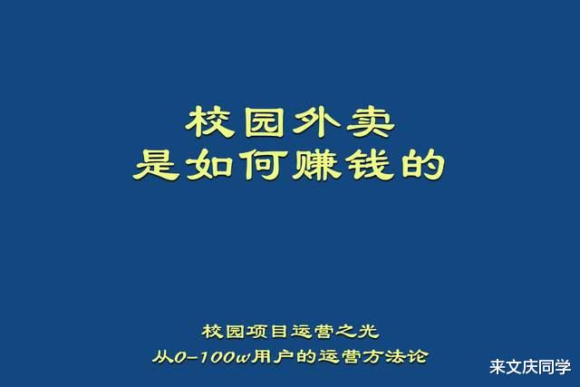 电子商务|校园外卖平台盈利模式详解，运营跟平台是如何通过校园外卖赚钱的