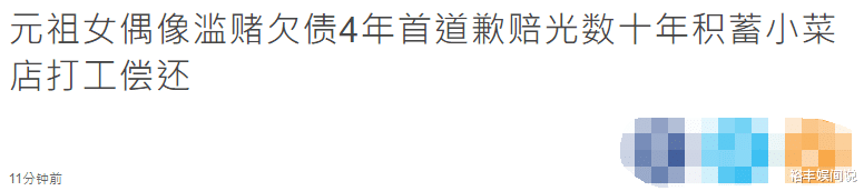 秦海璐|女偶像刘秀英时隔四年首道歉,因赌博欠数亿债务,小饭馆打工还钱