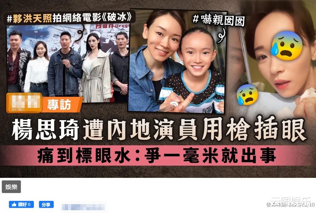 杨思琦|44岁港姐内地拍戏险变瞎子!被对手撞伤眼部,淤青红肿痛到流泪