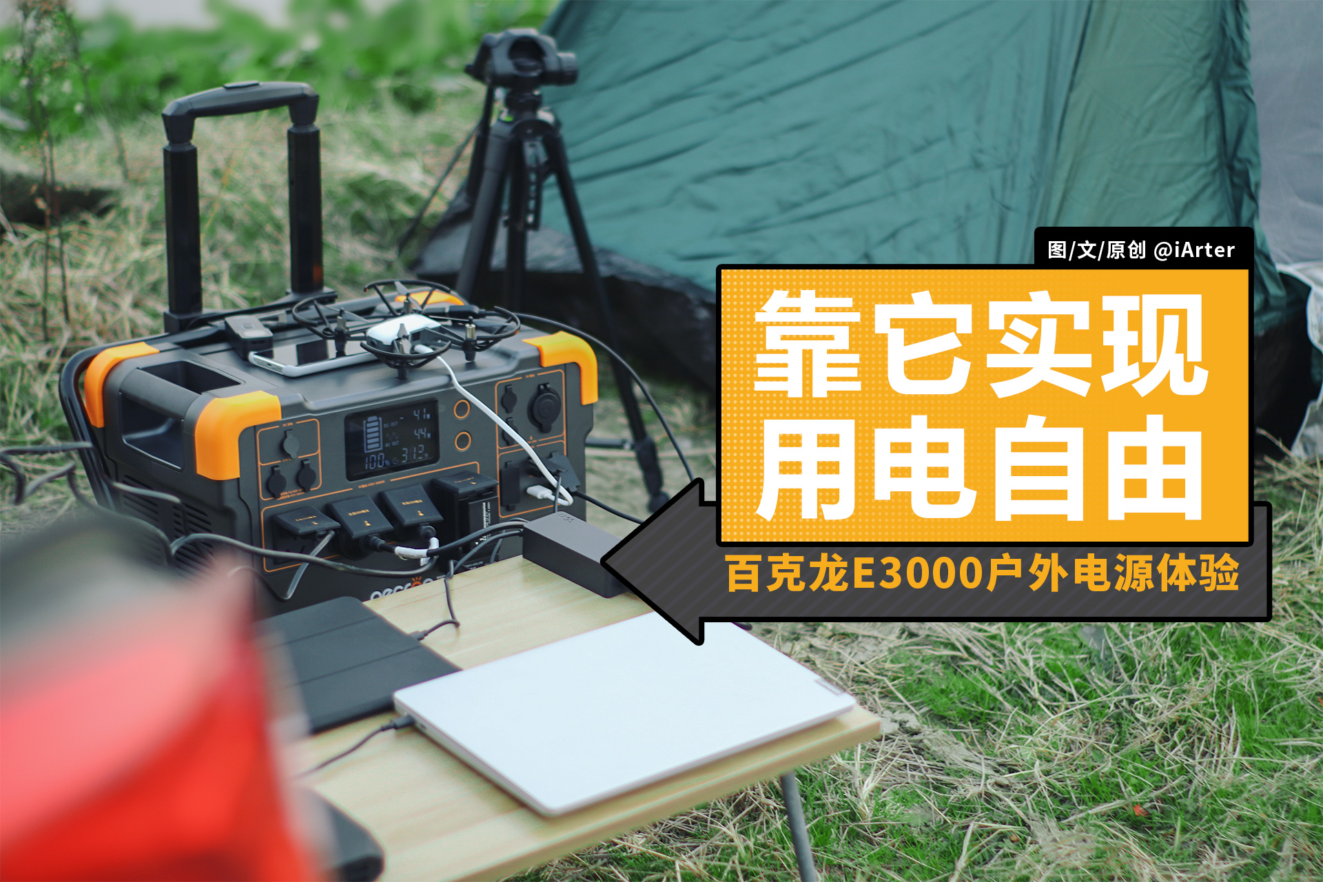 移动电源|1万块的移动电源，玩过后竟然不觉得亏，百克龙E3000户外电源体验
