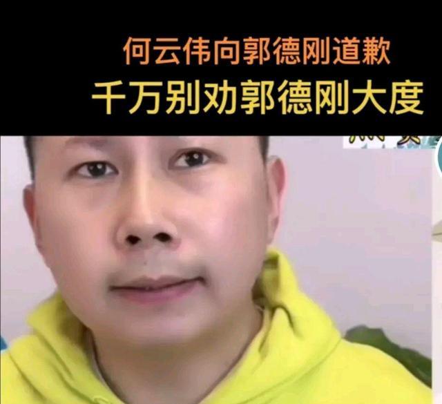 金木|何云伟网上给郭德纲道歉，你认为他和曹云金谁更容易得到原谅