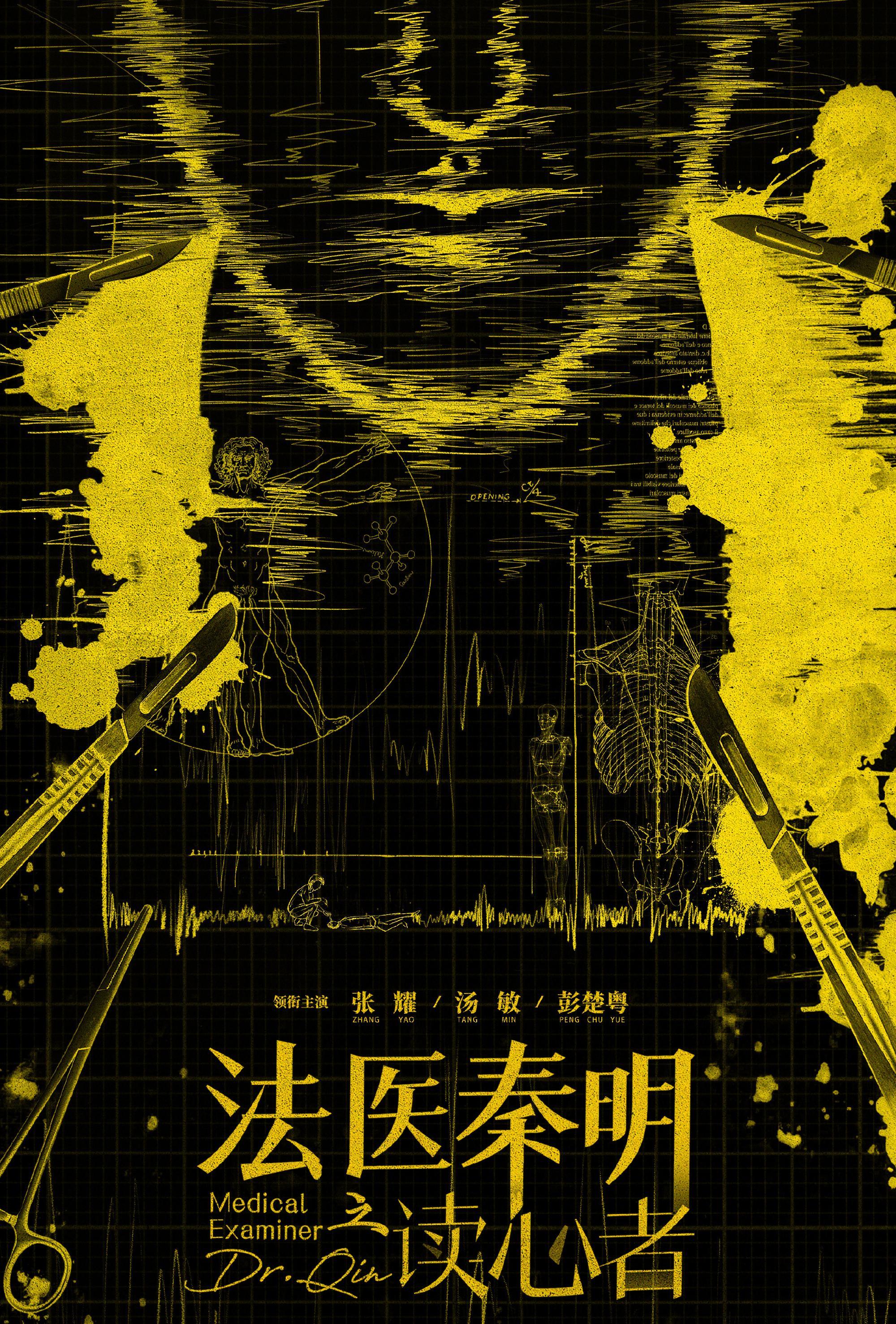 郑业成|又一部悬疑犯罪爆款剧来袭,《法医秦明之读心者》将播,你期待吗