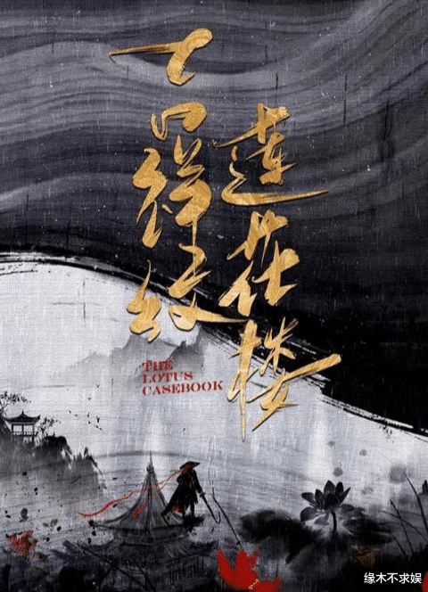 吉祥纹莲花楼|冲着成毅关注《吉祥纹莲花楼》，没想到两位男配也很帅气