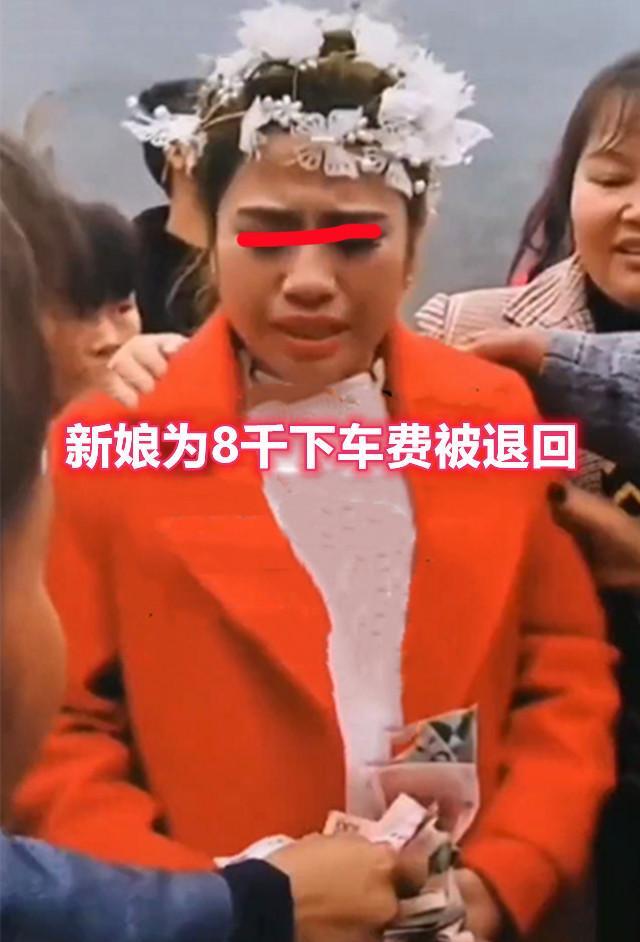 咋舌!新娘为8000元下车费被退回,娘家人称不值得,凑钱让她回去