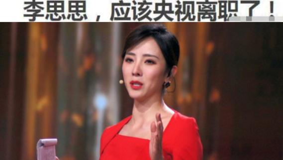 央视|知情人曝李思思从央视辞职！洽谈方式引争议，近照养生喝茶变化大