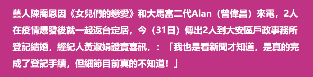 陈乔恩|偷偷结婚！但新婚老公的黑料好像有点多啊？！