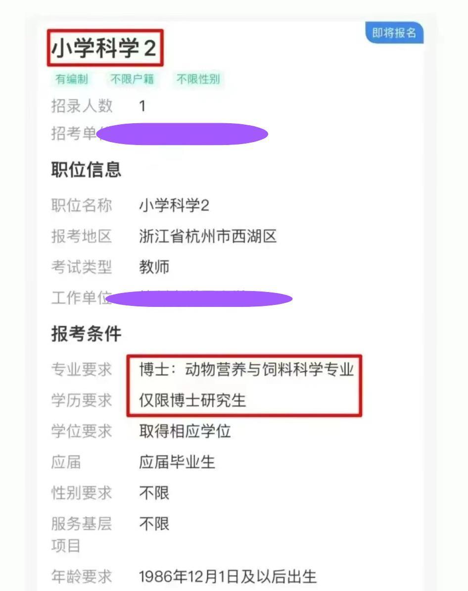 招聘|浙江一学校现“萝卜坑”招聘，科学老师要求饲料专业，也太明显了