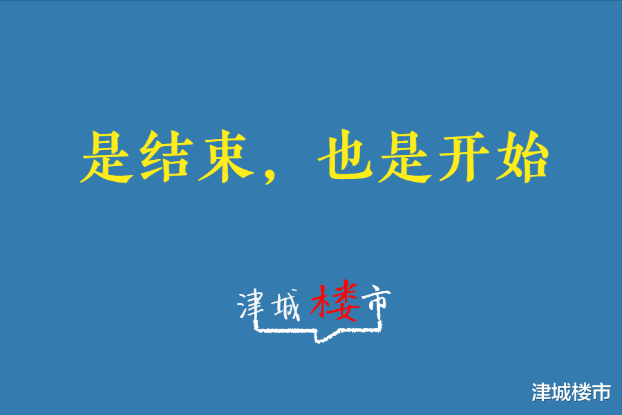 事关天津楼市：有序恢复，信号很明显，只要你还在这里