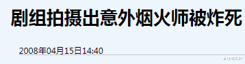 刘德华|炎亚纶剧组2人身亡，拍戏像玩命：炸死烧伤坠马，刘德华留后遗症