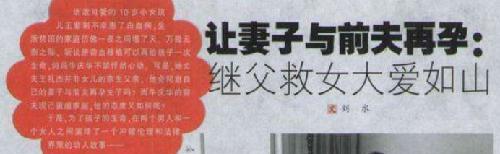 2006年,为救白血病继女,继父同意妻子跟前夫再孕:孩子生下我养