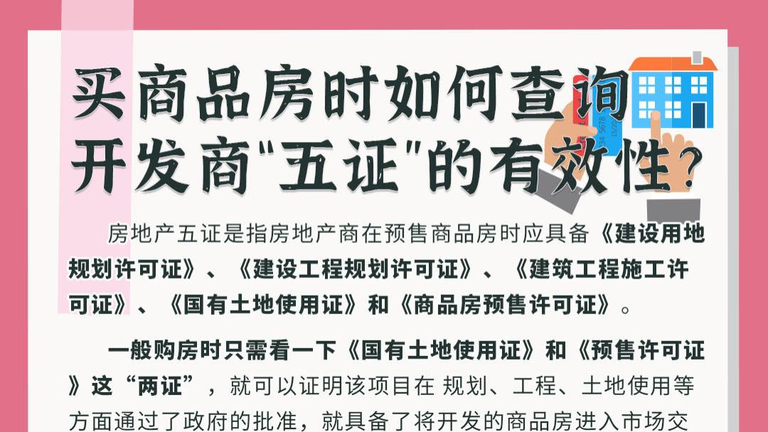 购房置业|买商品房时如何查询开发商“五证”的有效性？