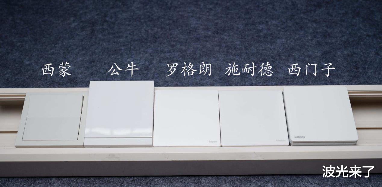 恭喜你,在装修前看到了这篇开关插座大比拼,五款一线品牌哪家强