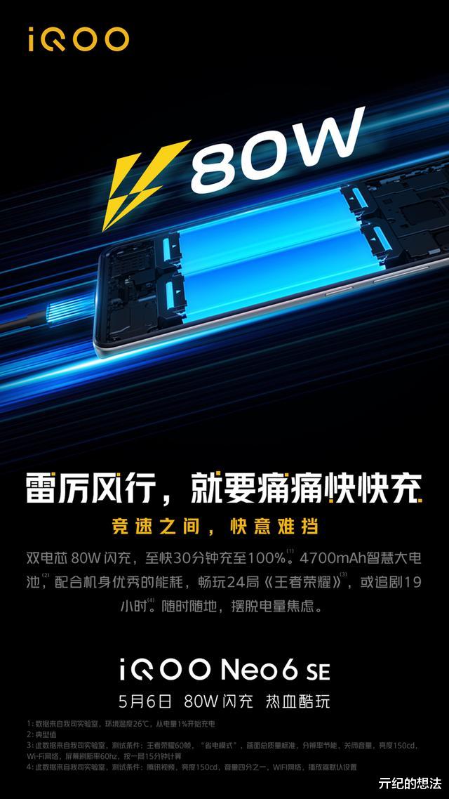 机器|iQOO Neo6 SE正式官宣：骁龙870+80W+4700毫安，最大遗憾曝光