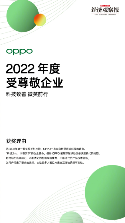 欧拉|第6次荣获年度受尊敬企业！OPPO匠心精神值得肯定，更有三大计划