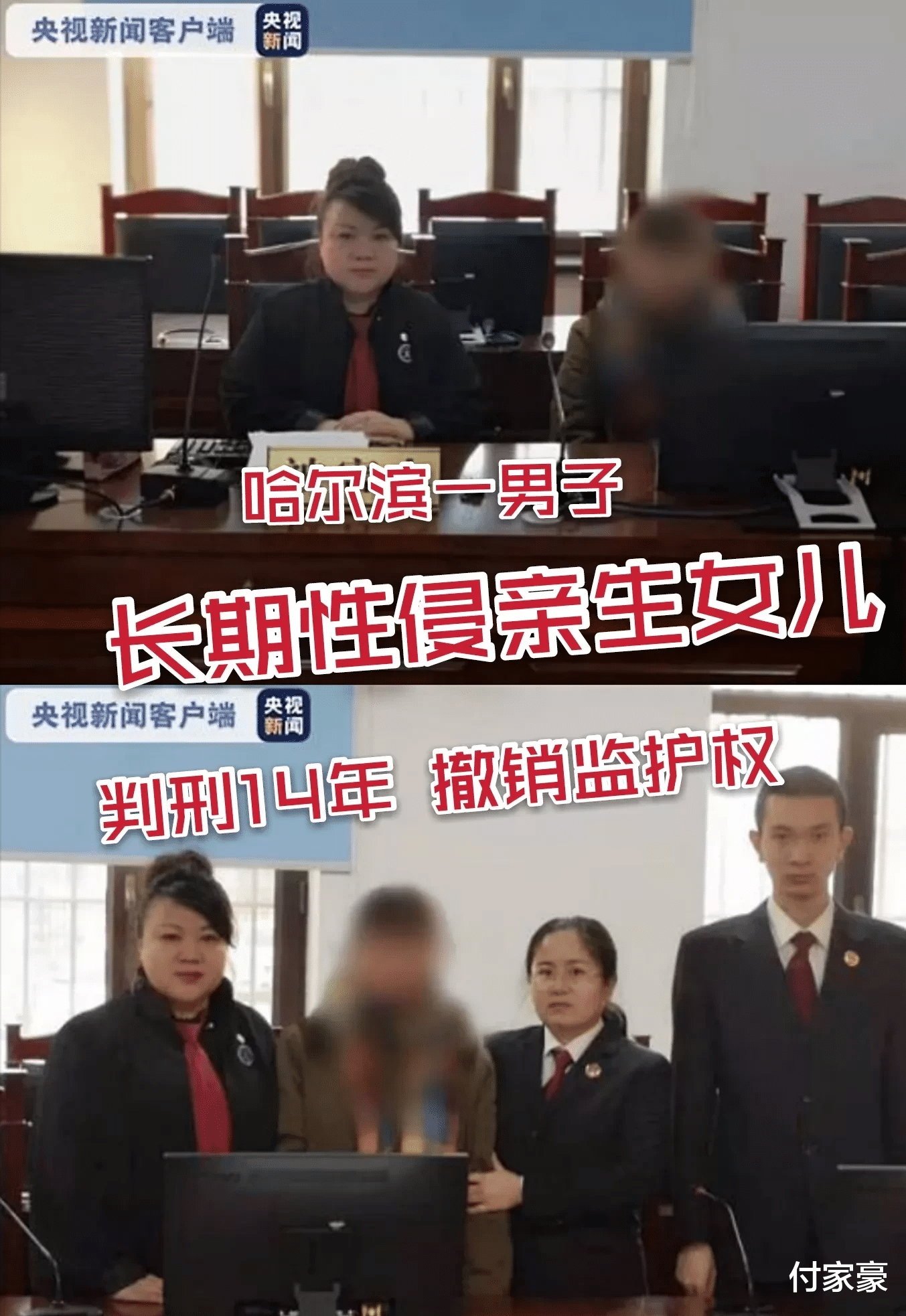 太解恨了!哈尔滨一男子长期性侵亲生女儿,判刑14年,撤销监护权