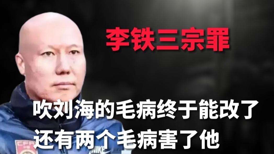 处方 “吹毛哥”李铁：吹刘海的毛病终于可以改了！还有两个毛病害了他