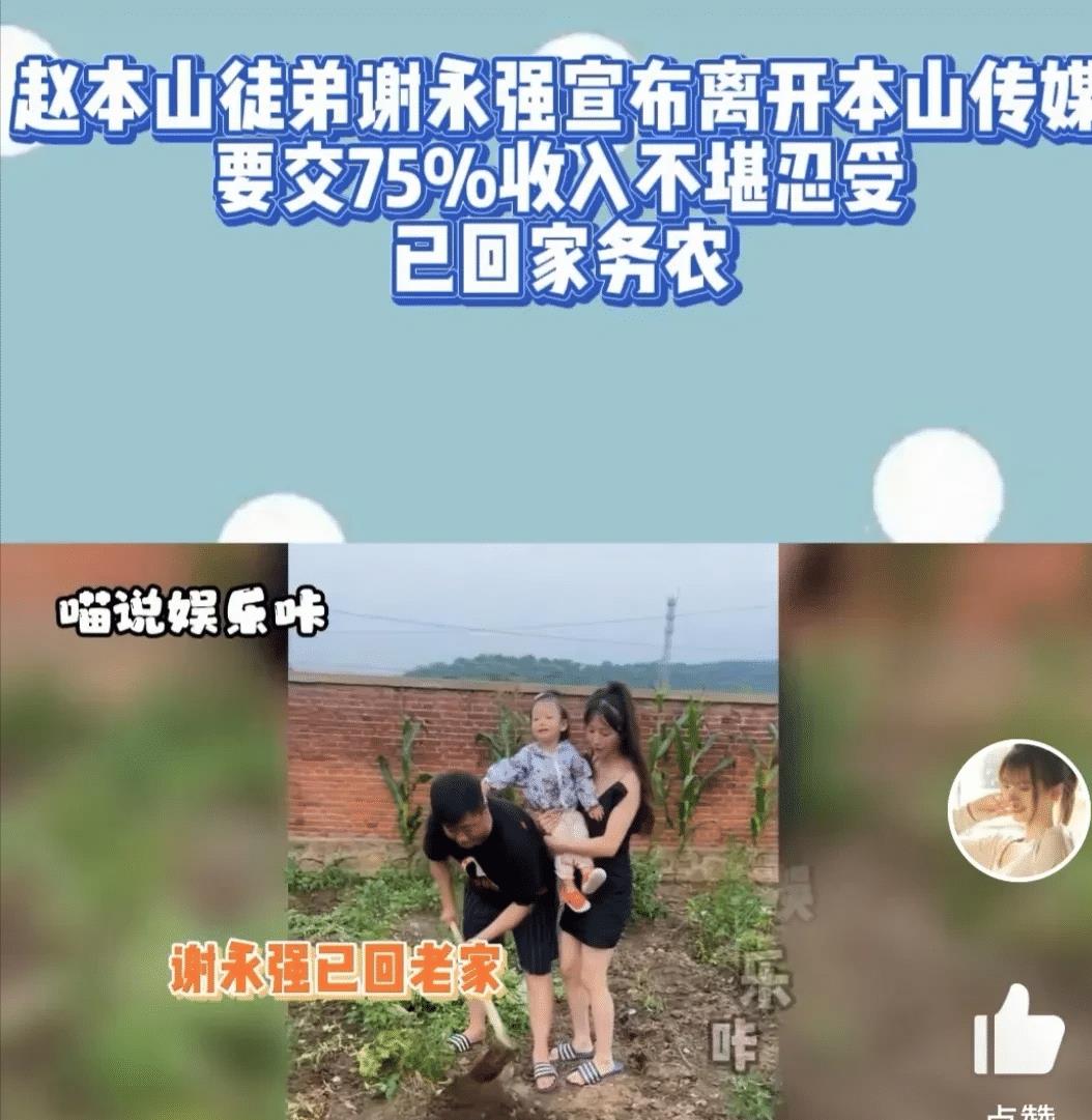 赵本山|赵本山徒弟谢永强已退出本山传媒，无法忍受交75%收入，已回村种地