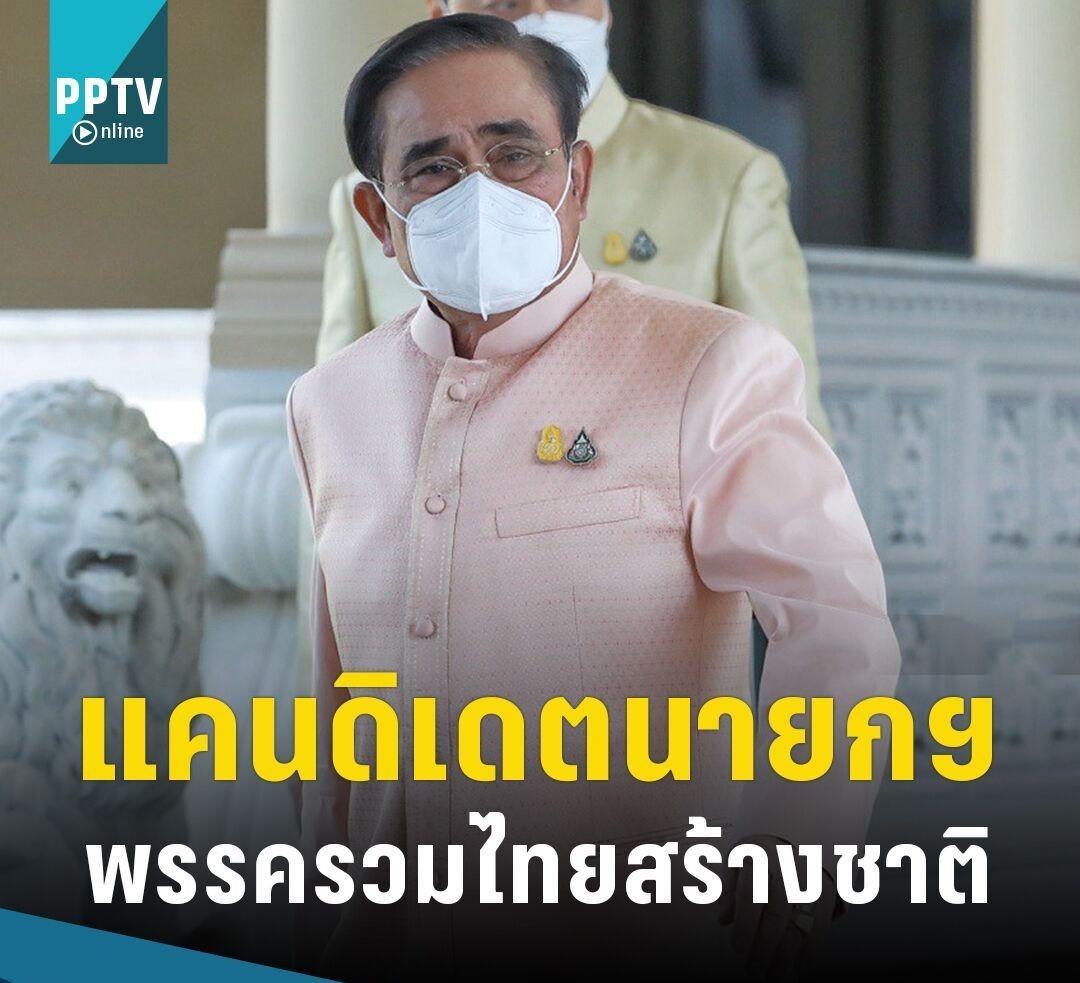 泰总理巴育宣布以总理候选人身份加入联合建泰党