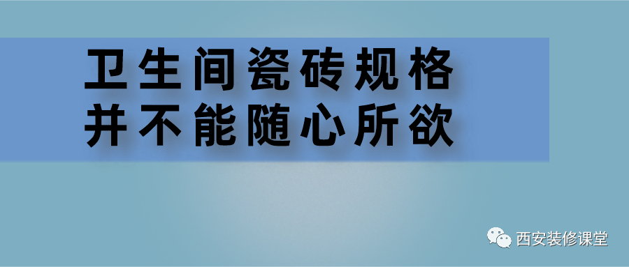 卫生间用多大瓷砖,并不是随心所欲