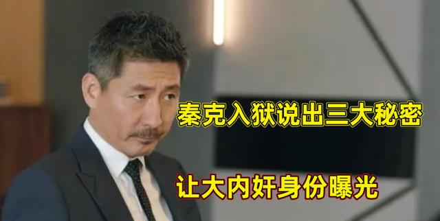 秦克|简言:秦克入狱说鸿山案实情,幕后内奸身份曝光