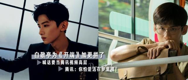 刘诗诗|白敬亭为《开端》有多拼?喊话腾讯视频高层?回复粉丝留言太搞笑