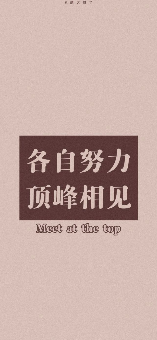 小飞侠熙熙 各自努力，顶峰相见！