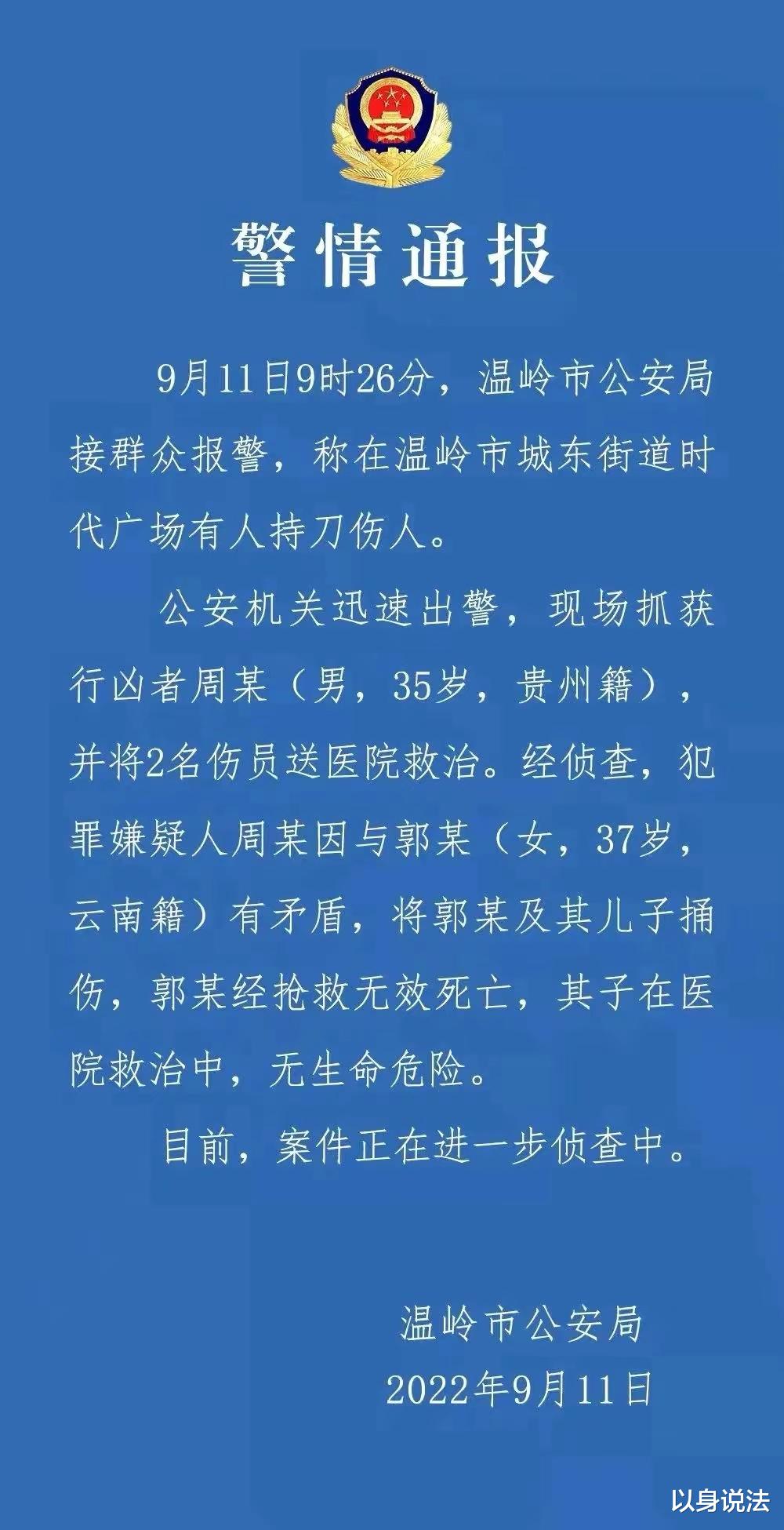 浙江温岭，男子持刀捅伤女子及其儿子，女子死亡、儿子被群众救下