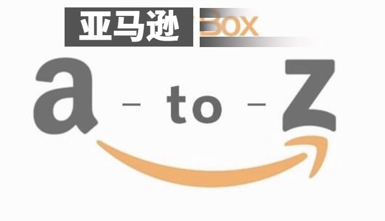 亚马逊|遇到亚马逊A-to-Z需要如何处理？Amazon买家索赔怎么做？