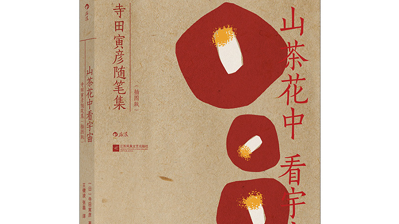 《山茶花中看宇宙》：一部将科学与艺术相结合的随笔集