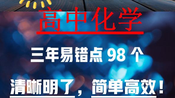 高中化学|高中化学再难，高分无非就是吃透这98个易错考点！