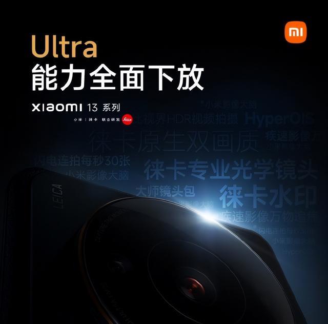小米13系ultra能力完全下放，标准版和Pro款能成为越俎代庖成机皇