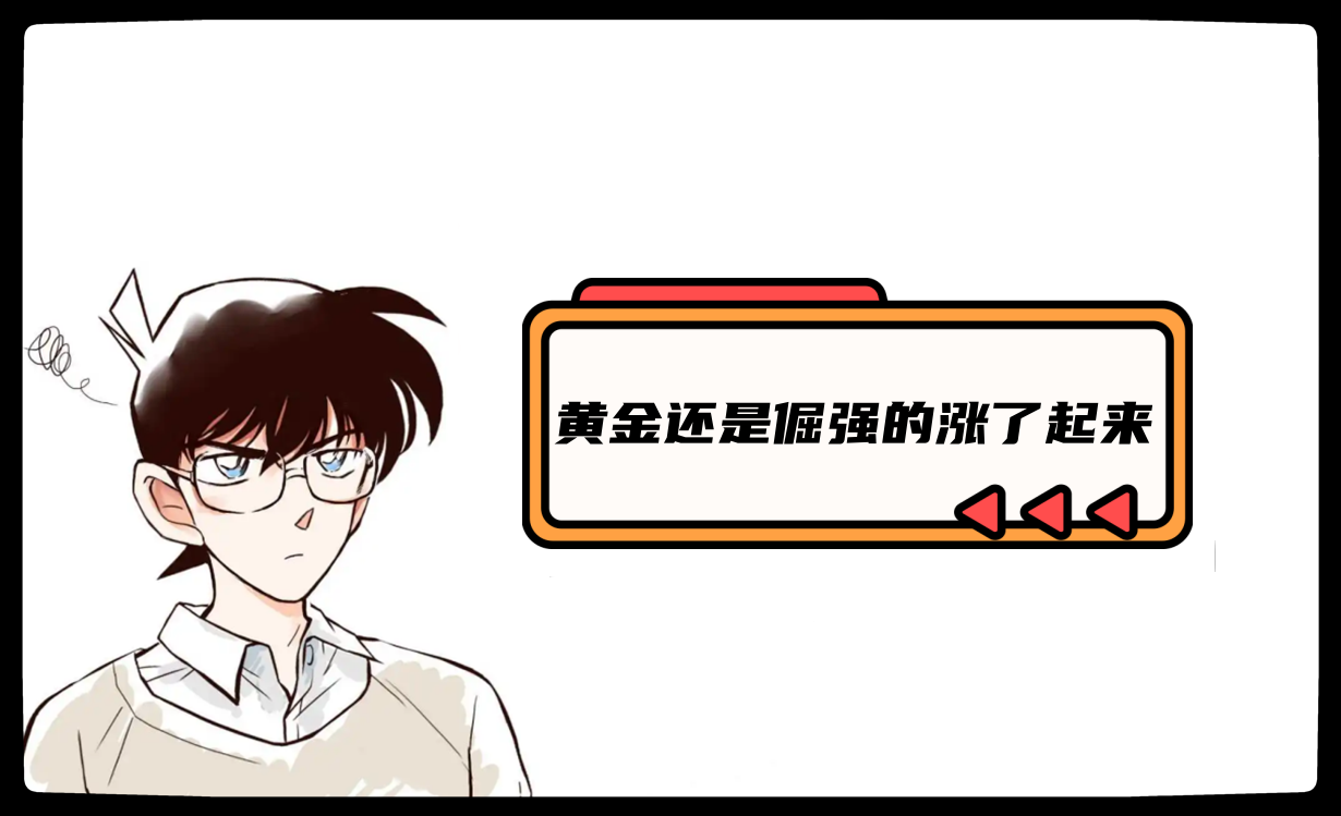 黄金还是倔强的涨了起来