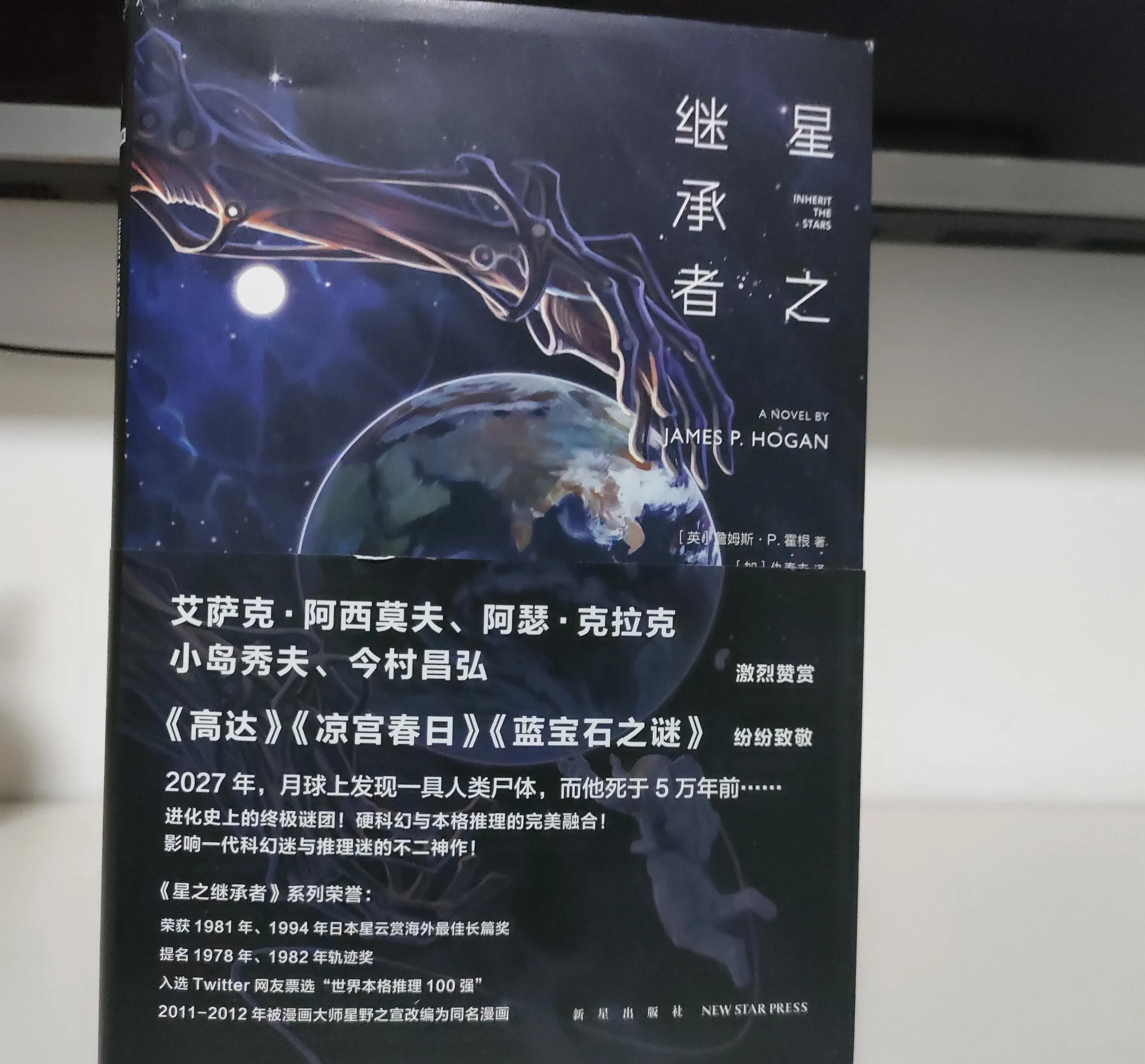 《星之继承者》科幻与推理的完美结合,探索和梦想双重满足