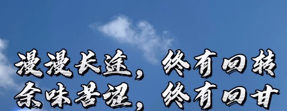 小飞侠熙熙 一切终有回甘！