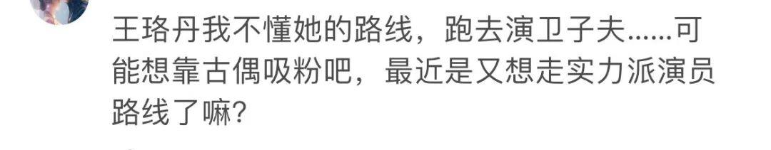 王珞丹|白姐都杀疯了，王珞丹怎么还在岁月静好？
