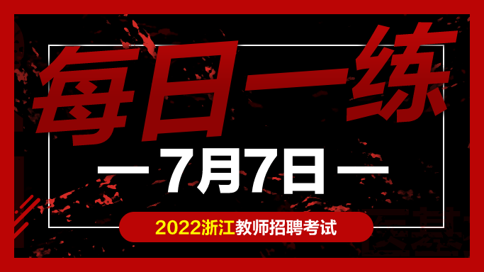 教师|教师考编试题：浙江教师招聘考试练习题07-07