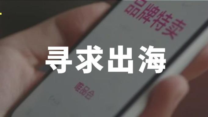 唯品会|网站和APP同步上线，唯品会正式出海东南亚