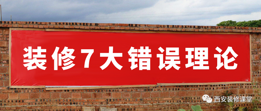 装修避坑理论很多,有些纯属没用