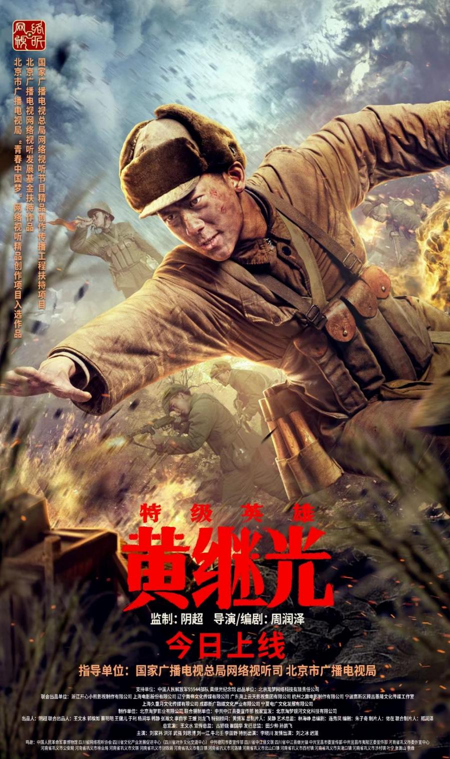 特级英雄黄继光|《特级英雄黄继光》今日上线 铭记历史致敬英雄