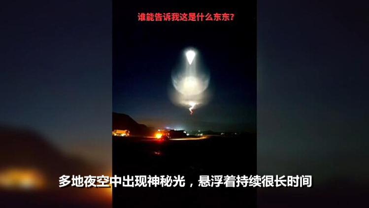 诡异！多地夜空中出现“神秘光”，美轮美奂，持续悬浮了很长时间