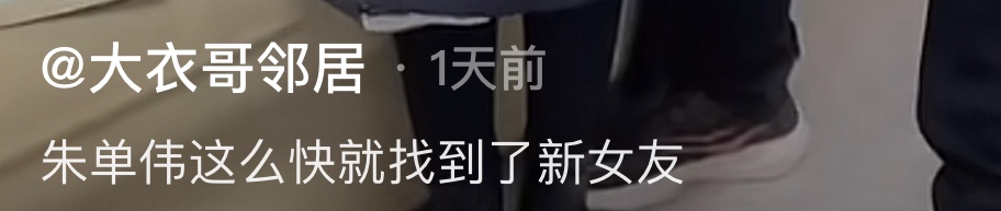 朱之文|大衣哥儿子被曝已有新欢,与女粉穿情侣装搂腰合照,女方火速回应