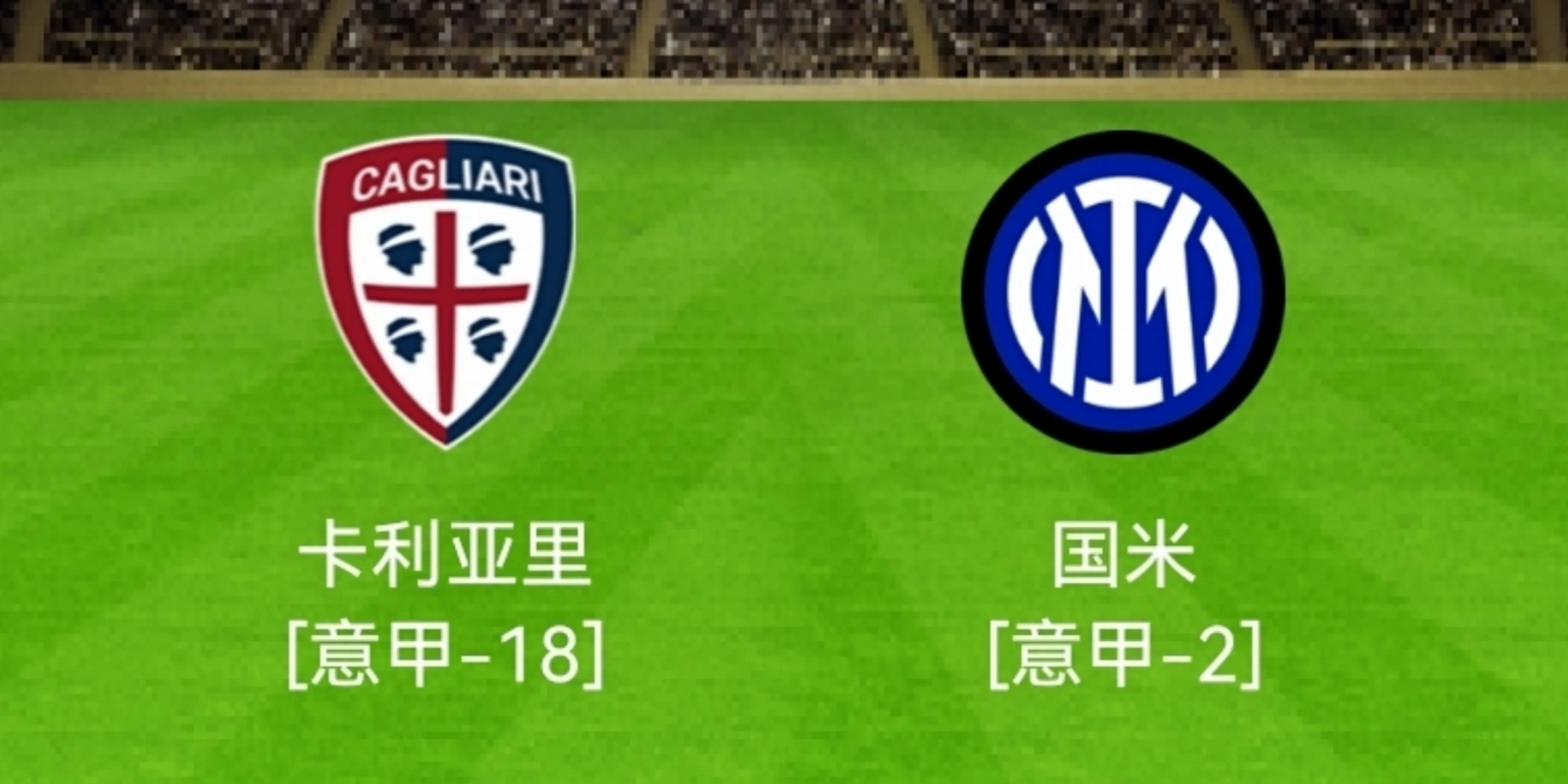 国际米兰|1-0到4-0！意甲争冠局，国米再遇保级队！目标81分+冠军！