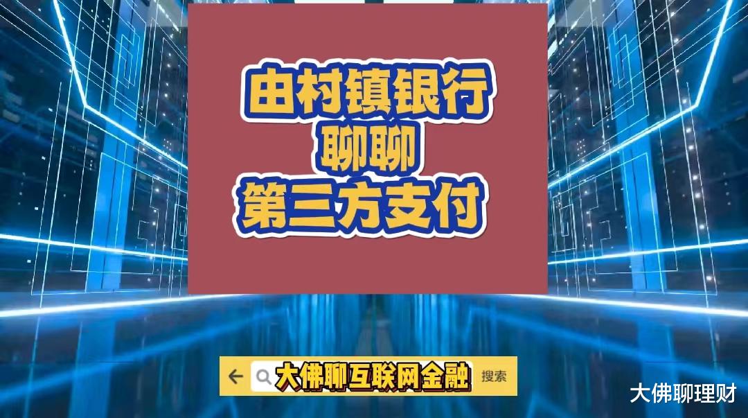 由村镇银行聊第三方支付