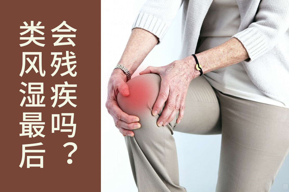 类风湿关节炎|得了类风湿性关节炎最后会怎么样？
