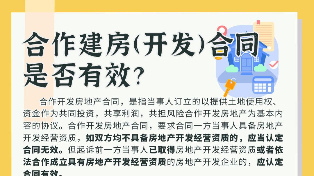 重庆|房产纠纷|合作建房(开发)合同是否有效？