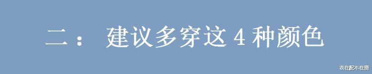 不管你是奔几的女人，这4种颜色都要少穿，容易拉低品位还显老气