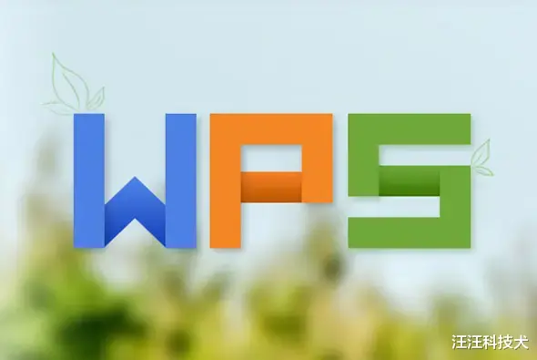 WPS|office过时了，wps才是未来